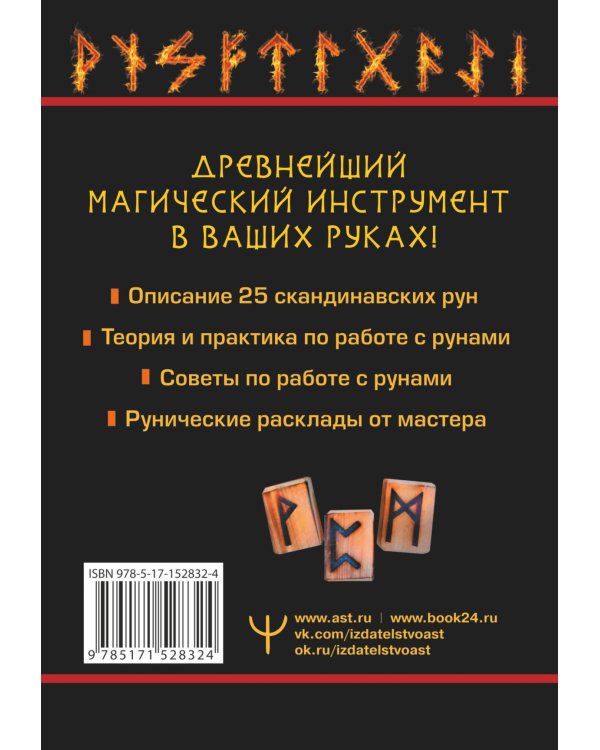Огненные руны. Сила стихии для защиты и предсказаний. Лучшие расклады