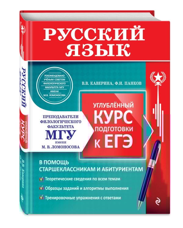 Русский язык. Углубленный курс подготовки к ЕГЭ