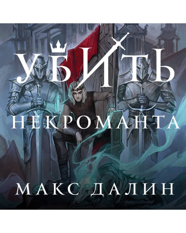 Убить некроманта