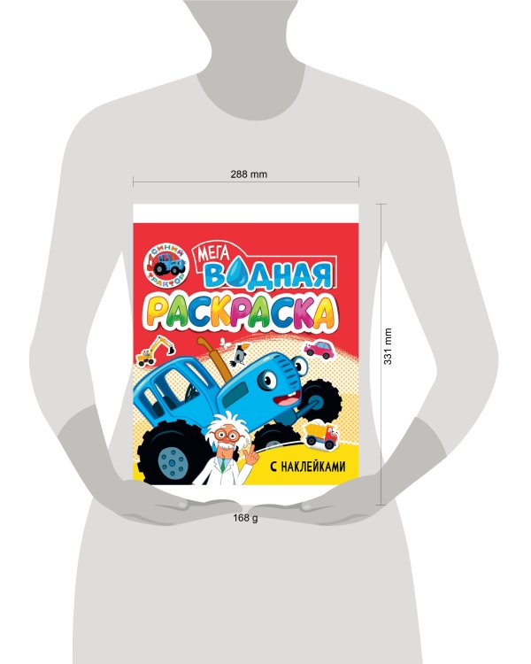 ВОДНАЯ МЕГА РАСКРАСКА с наклейками. СИНИЙ ТРАКТОР