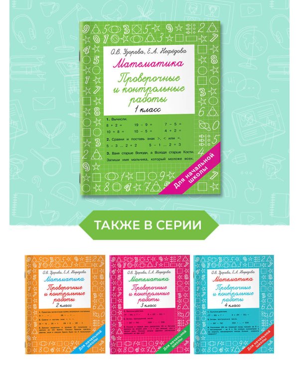 Математика 1 класс. Проверочные и контрольные работы