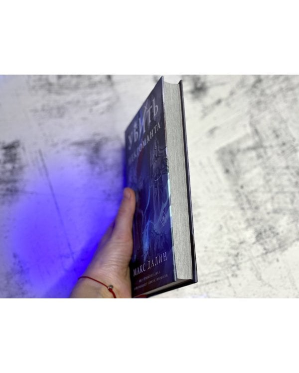 Убить некроманта