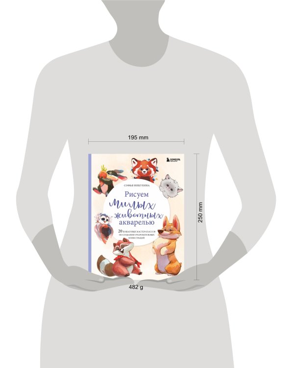 Рисуем милых животных акварелью. 20 пошаговых мастер-классов по созданию очаровательных иллюстраций