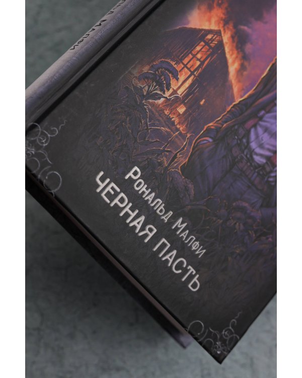 Черная Пасть