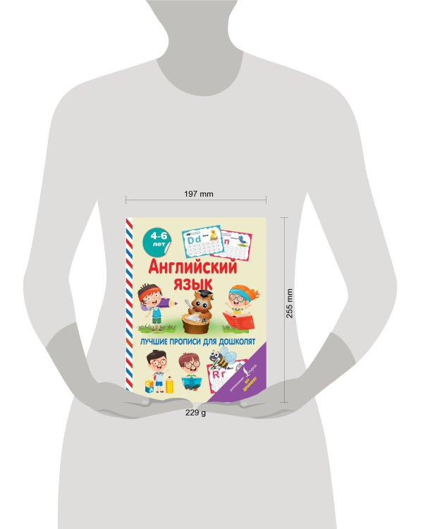 Английский язык. Лучшие прописи для дошколят