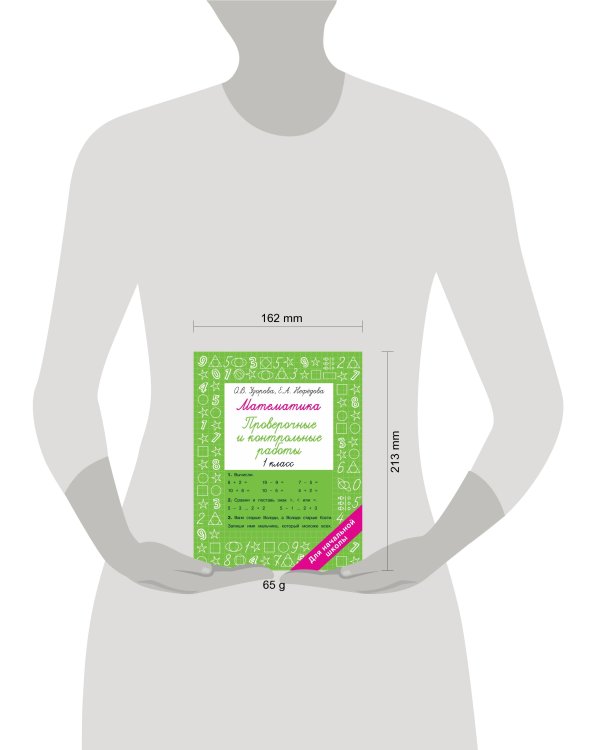 Математика 1 класс. Проверочные и контрольные работы