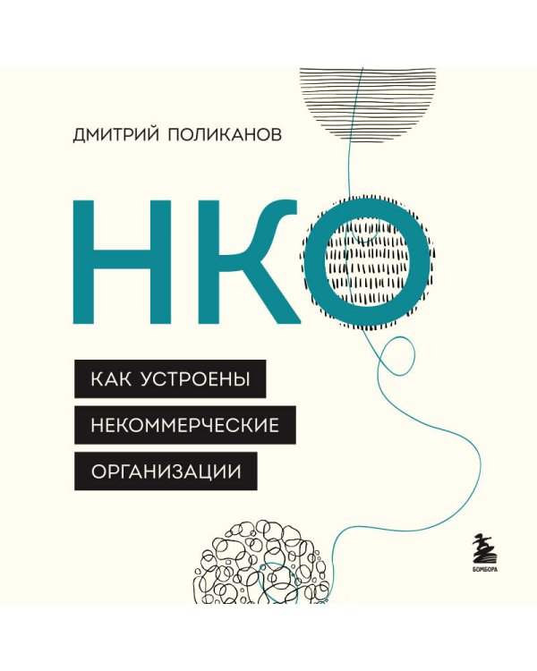 НКО. Как устроены некоммерческие организации