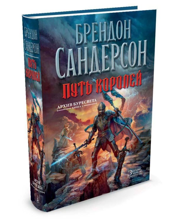 Архив Буресвета. Кн. 1. Путь королей