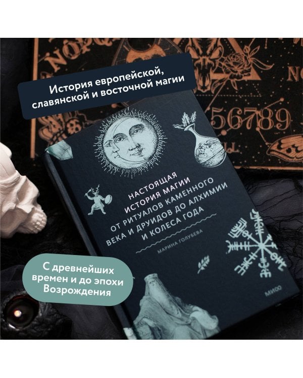 Настоящая история магии. От ритуалов каменного века и друидов до алхимии и Колеса года