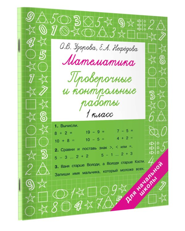 Математика 1 класс. Проверочные и контрольные работы