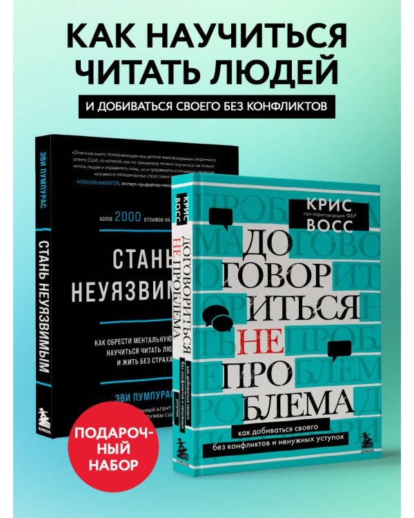 Комплект из 2х книг: Стань неуязвимым + Договориться не проблема (ИК)