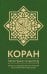 Коран. Прочтение смыслов. 