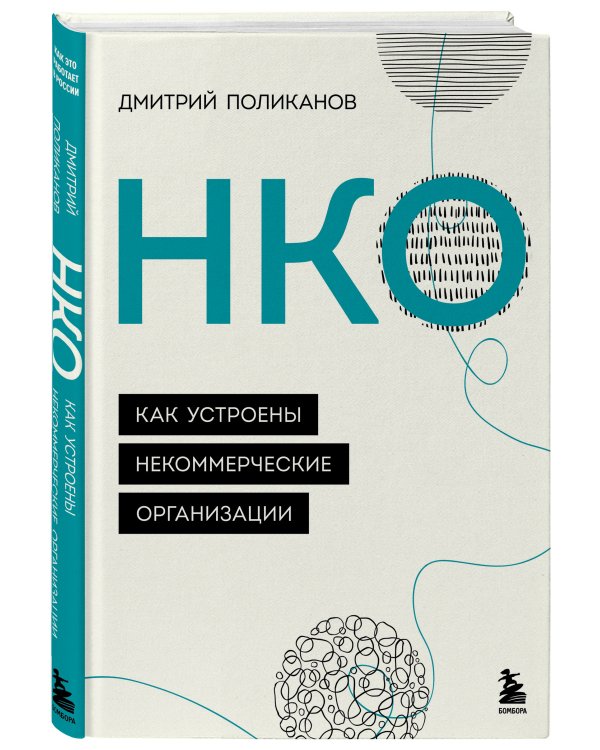НКО. Как устроены некоммерческие организации