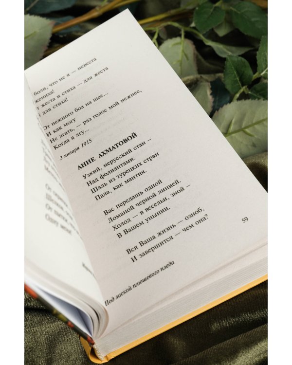 Под лаской плюшевого пледа