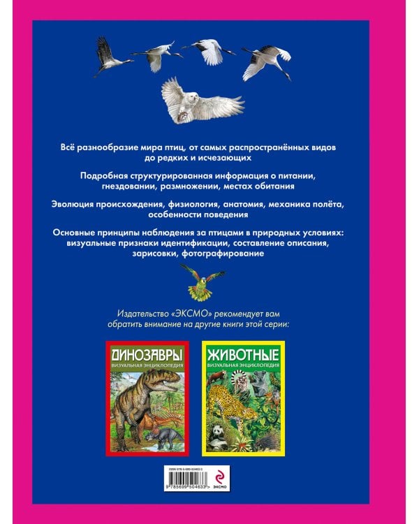 Птицы. Визуальная энциклопедия