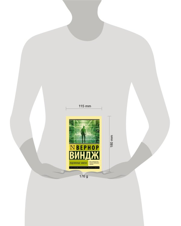 "Подлинные имена" и выход за пределы киберпространства