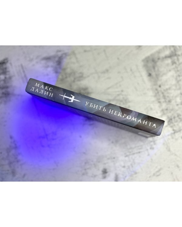 Убить некроманта