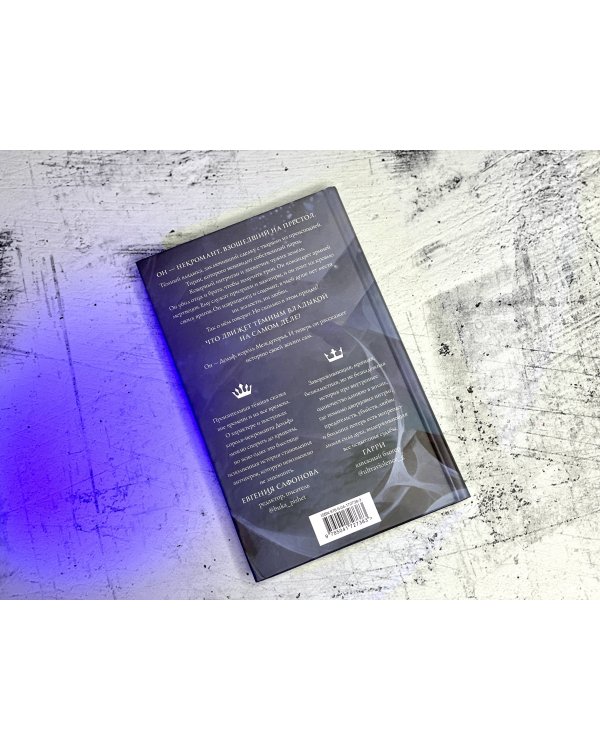 Убить некроманта