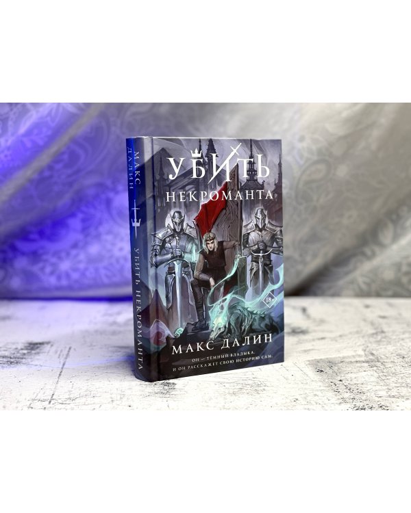 Убить некроманта