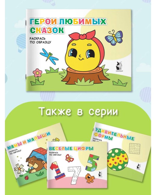 Герои любимых сказок