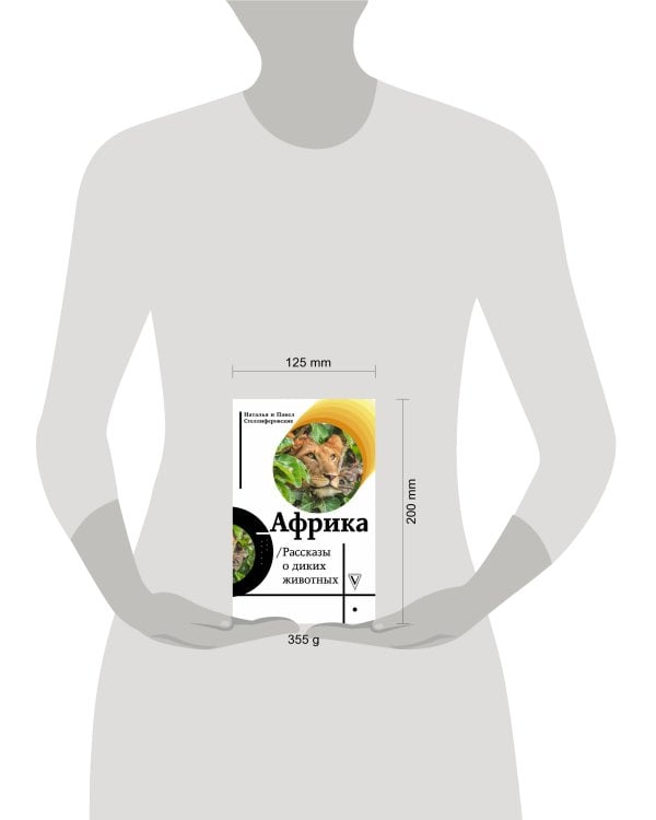 Африка. Рассказы о диких животных