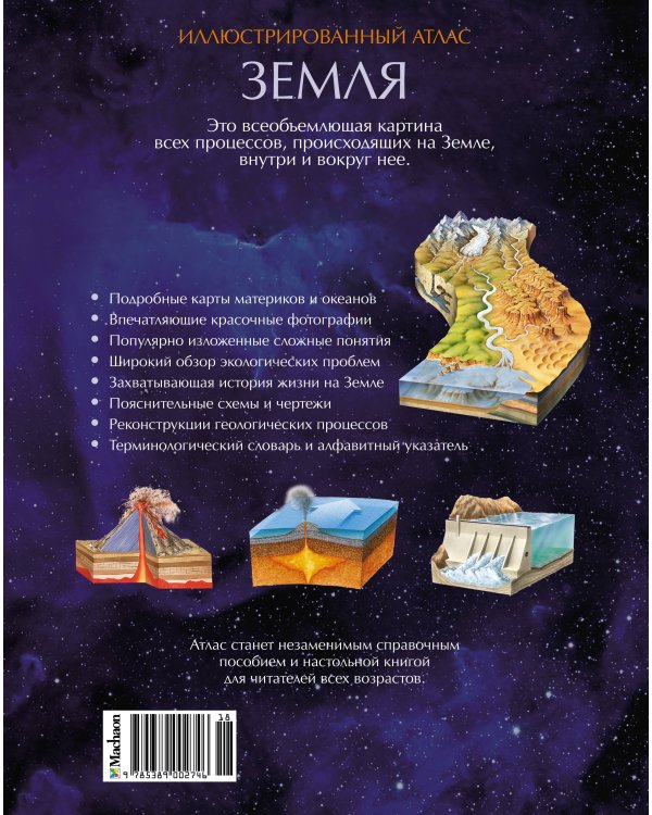 Иллюстрированный атлас. Земля