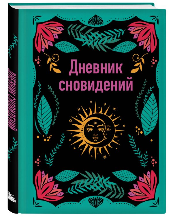 Дневник сновидений (А5, 64 л., контентный блок, твердый переплет)