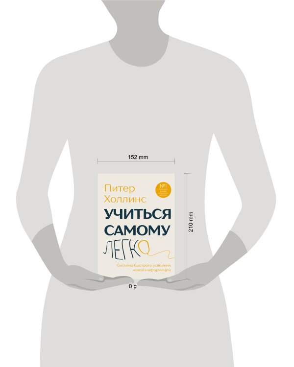 Учиться самому легко. Система быстрого усвоения новой информации