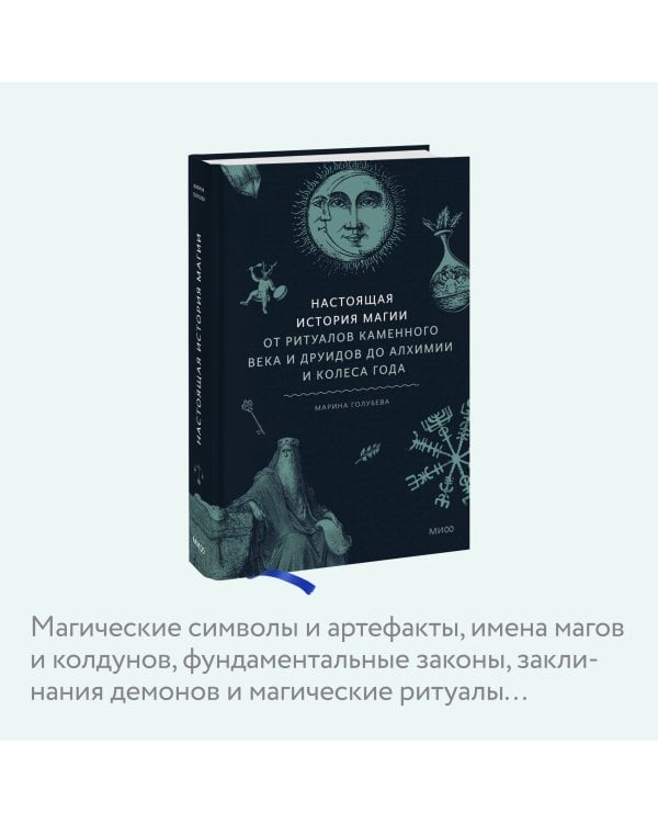 Настоящая история магии. От ритуалов каменного века и друидов до алхимии и Колеса года