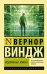 "Подлинные имена" и выход за пределы киберпространства
