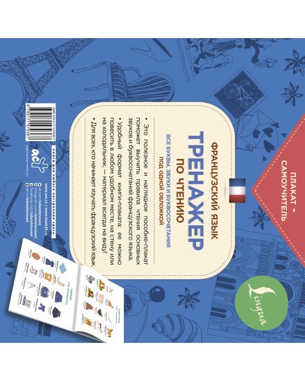 Французский язык. Тренажер по чтению. Плакат-самоучитель