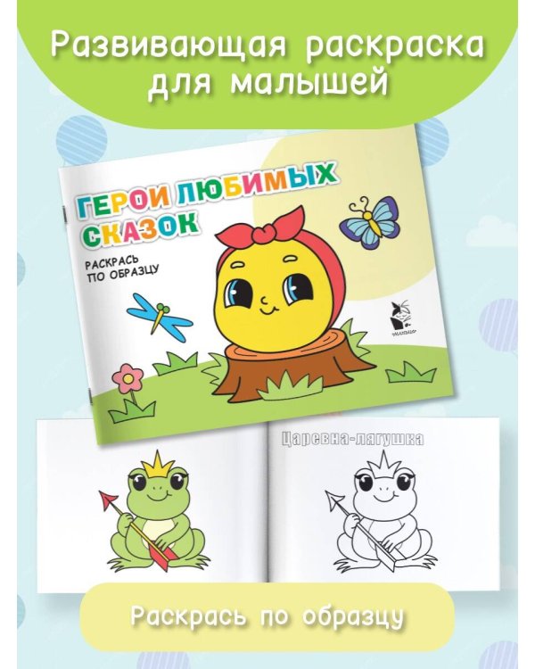 Герои любимых сказок