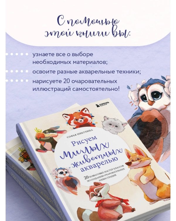 Рисуем милых животных акварелью. 20 пошаговых мастер-классов по созданию очаровательных иллюстраций