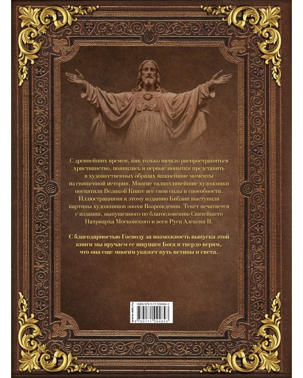 Библия. Книги Священного Писания Ветхого и Нового Завета c иллюстрациями художников эпохи Возрождения