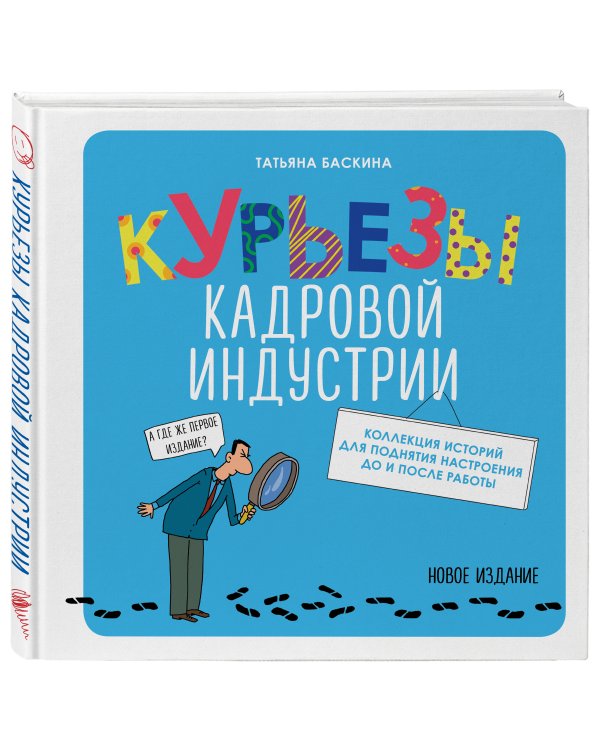 Курьезы кадровой индустрии. Новое издание