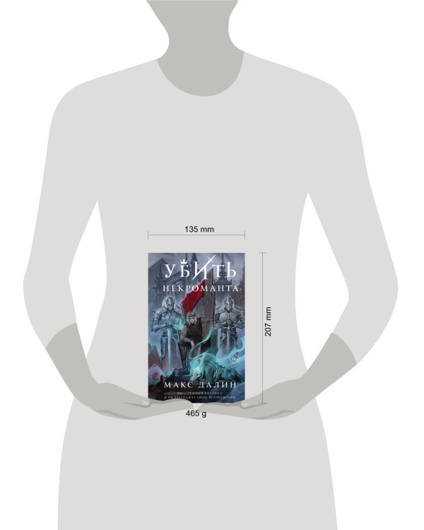 Убить некроманта