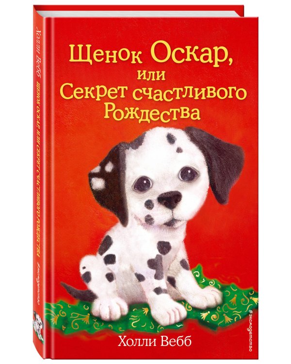 Комплект из 2 книг Холли Вебб. Котёнок Пушинка + Щенок Оскар (ИК)