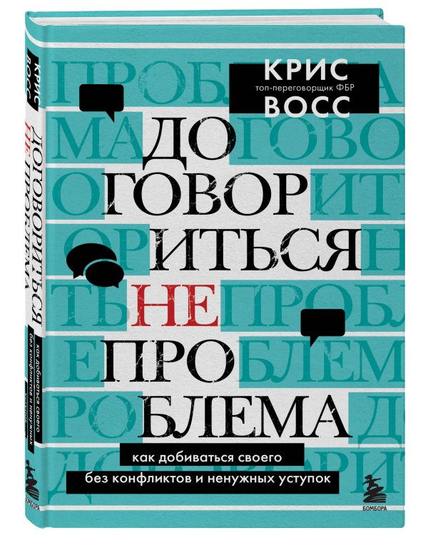 Комплект из 2х книг: Стань неуязвимым + Договориться не проблема (ИК)