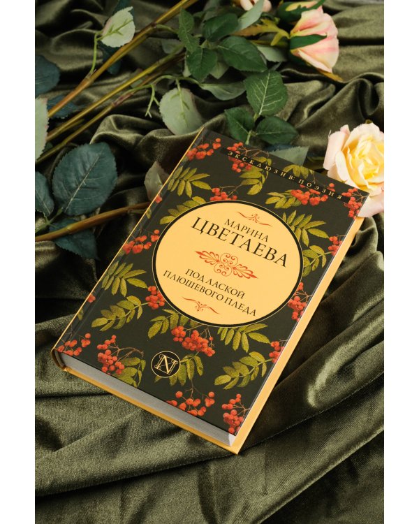 Под лаской плюшевого пледа