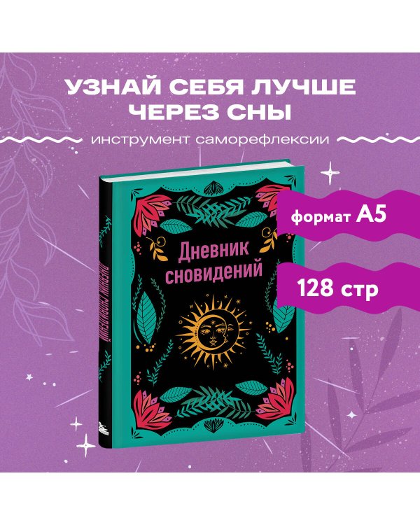 Дневник сновидений (А5, 64 л., контентный блок, твердый переплет)