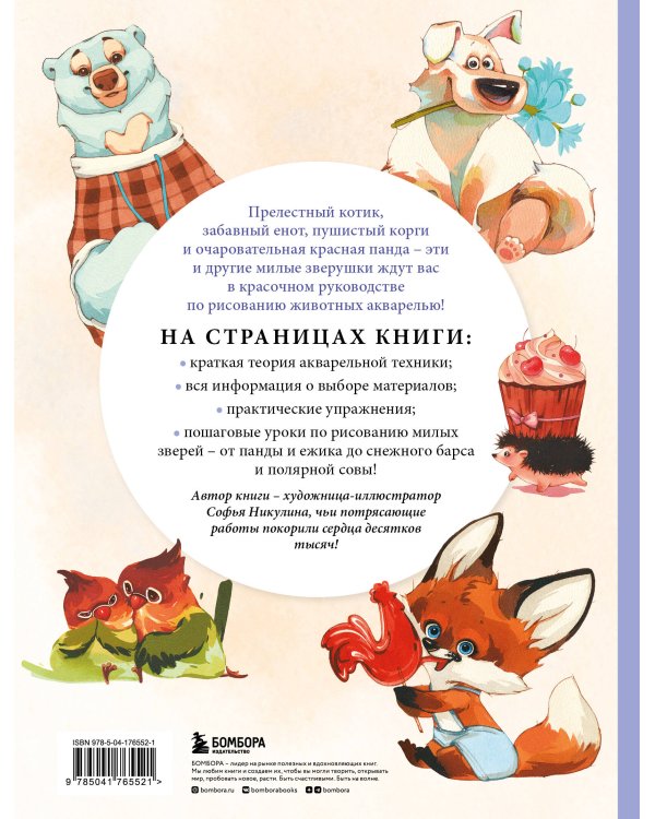 Рисуем милых животных акварелью. 20 пошаговых мастер-классов по созданию очаровательных иллюстраций