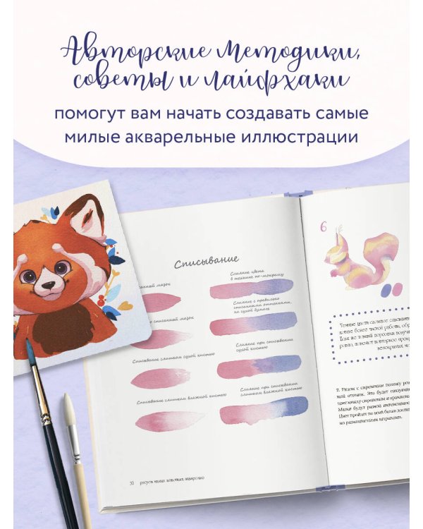 Рисуем милых животных акварелью. 20 пошаговых мастер-классов по созданию очаровательных иллюстраций