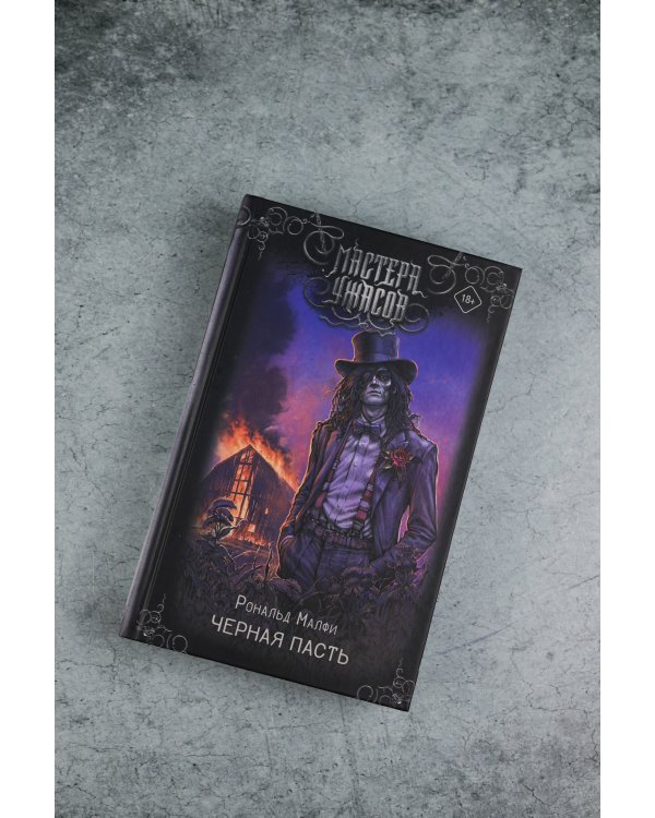 Черная Пасть