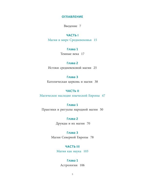 Настоящая история магии. От ритуалов каменного века и друидов до алхимии и Колеса года