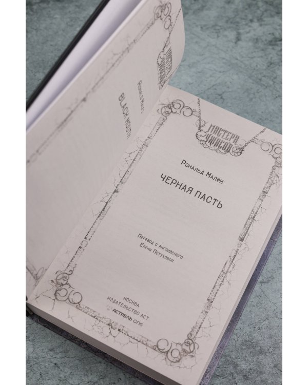 Черная Пасть