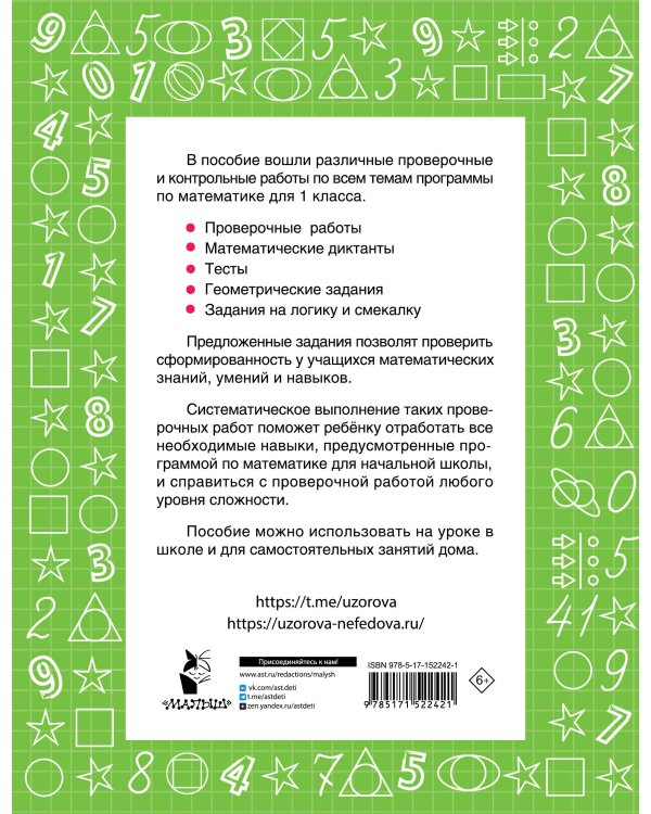 Математика 1 класс. Проверочные и контрольные работы