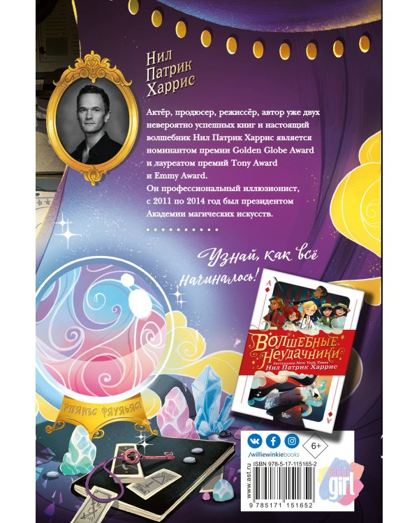 Волшебные неудачники. Приключения продолжаются