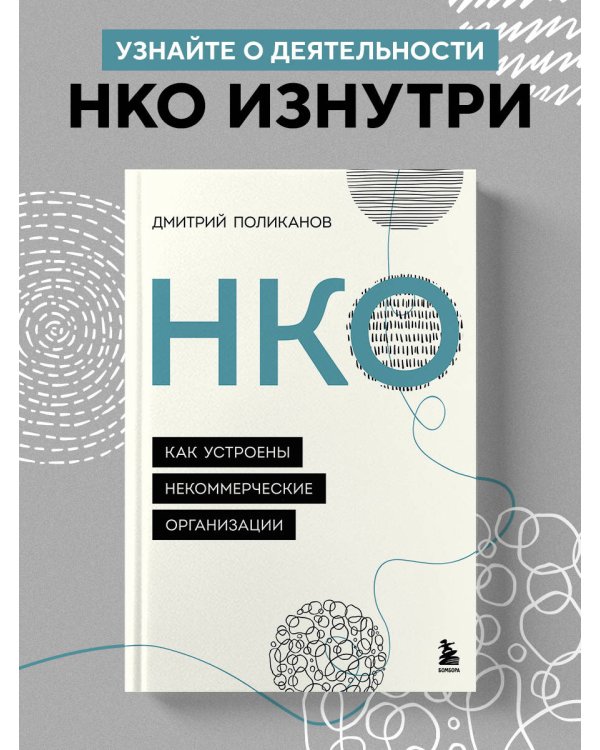 НКО. Как устроены некоммерческие организации