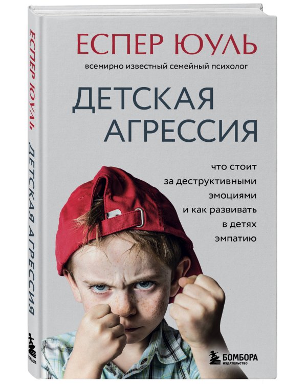 Детская агрессия. Что стоит за деструктивными эмоциями и как развивать в детях эмпатию