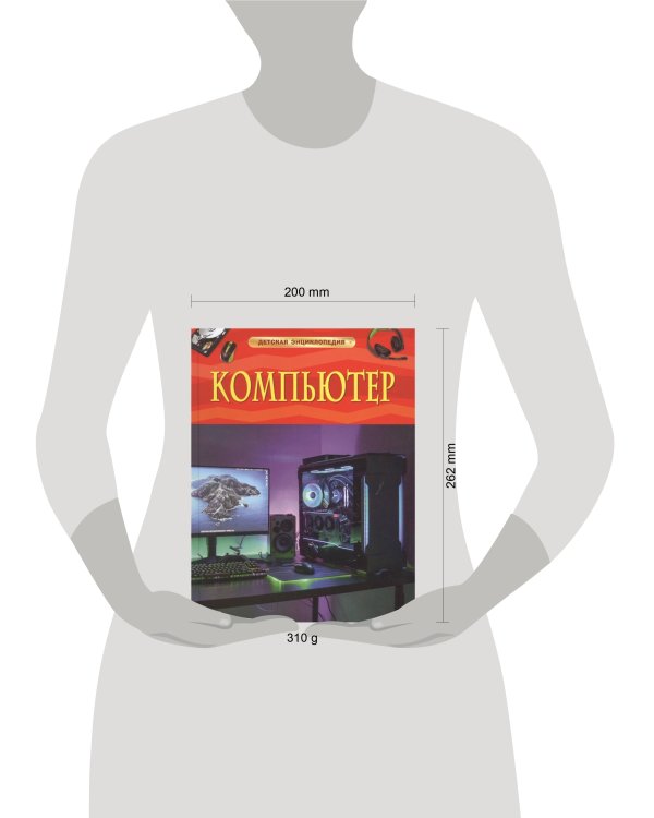 Компьютер. Детская энциклопедия